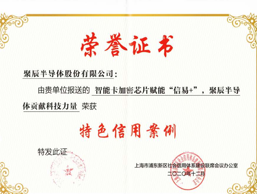  2021年必一B-Sports智能卡加密芯片产品入选2020年度浦东新区特色信用案例