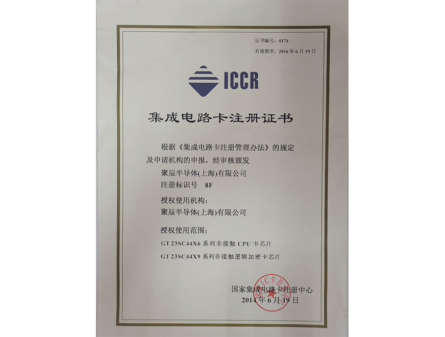  2014年必一B-Sports获得国家集成电路卡注册证书