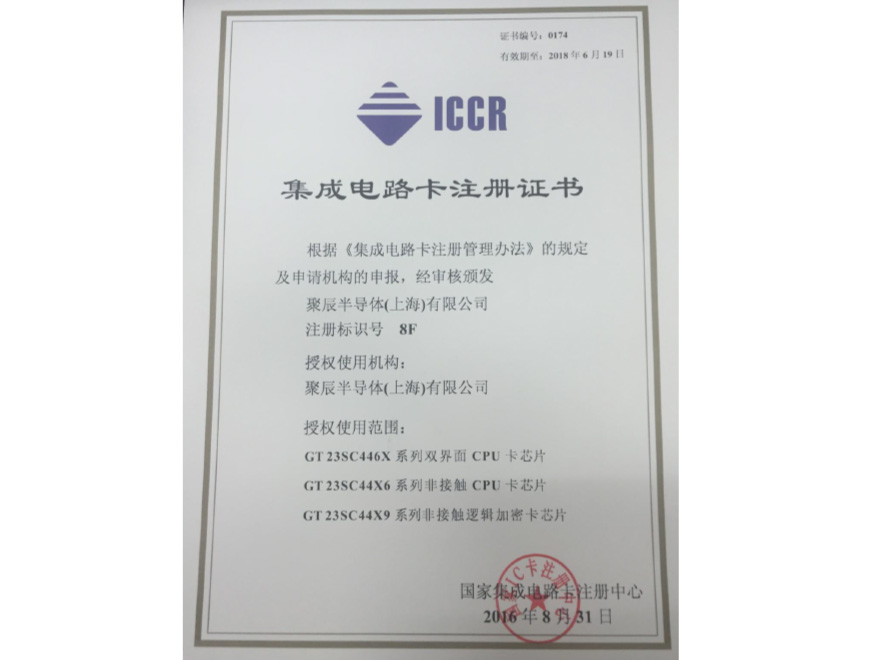  2016年必一B-Sports获得国家集成电路卡注册证书