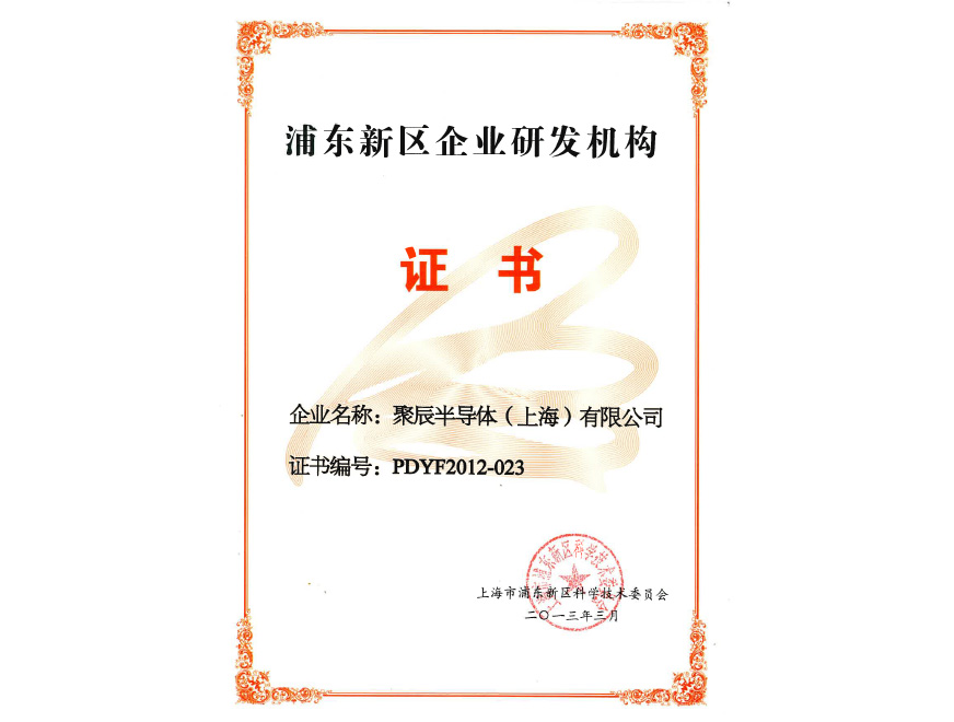  2013年必一B-Sports获得浦东新区企业研发机构认定