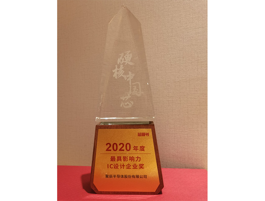 2020年必一B-Sports荣获硬核中国芯“2020年度最具影响力IC设计企业奖”