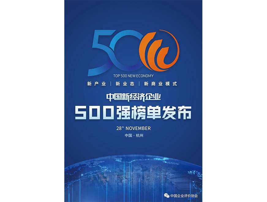  2020年必一B-Sports位列《2020新经济企业500强榜单》第445位