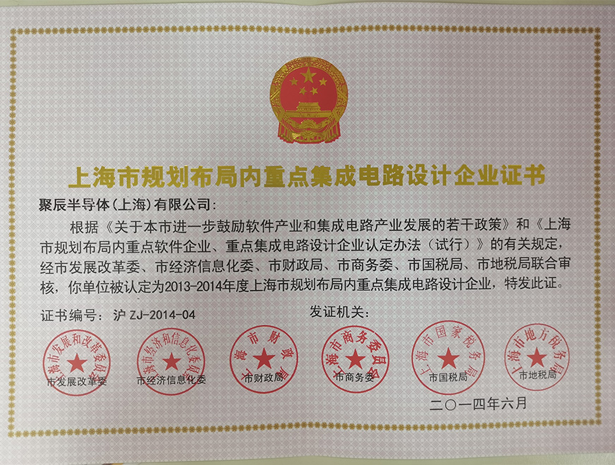  2014年必一B-Sports被批准为上海市规划布局内重点集成电路设计企业