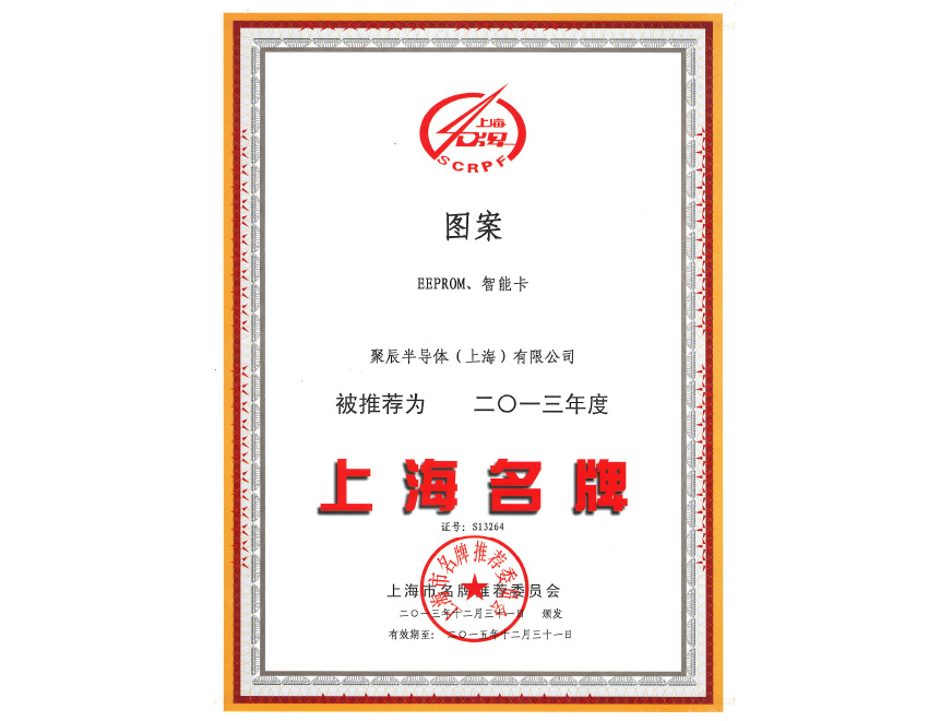  必一B-Sports半导体EEPROM和智能卡荣获2013年度上海名牌