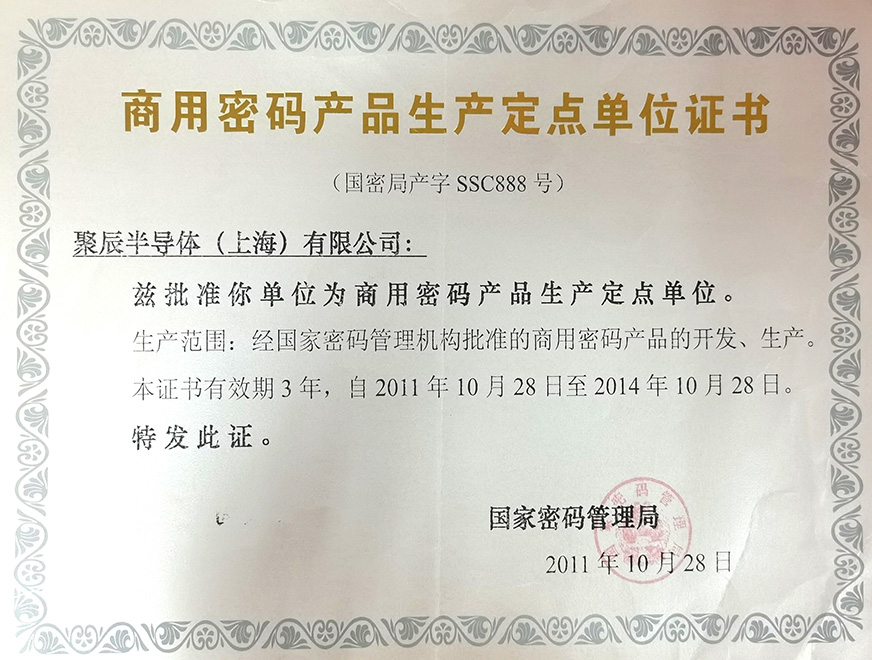  2011年必一B-Sports被国家密码管理局批准为“商用密码产品生产定点单位”