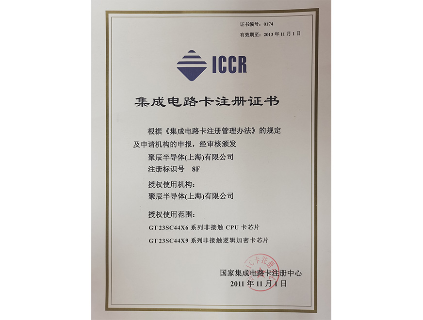  2011年必一B-Sports获得国家集成电路卡注册证书