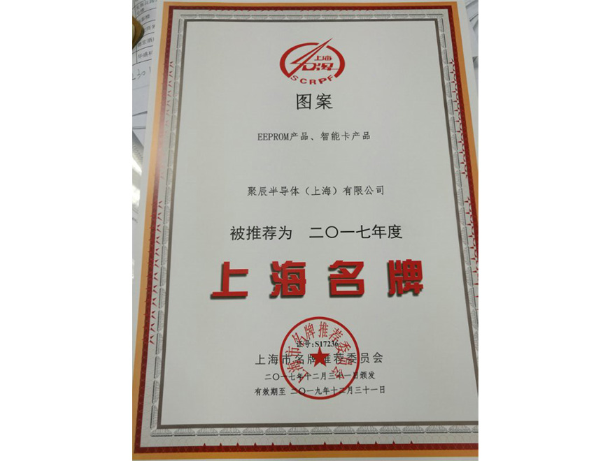  2017年必一B-SportsEEPROM智能卡蝉联上海名牌产品