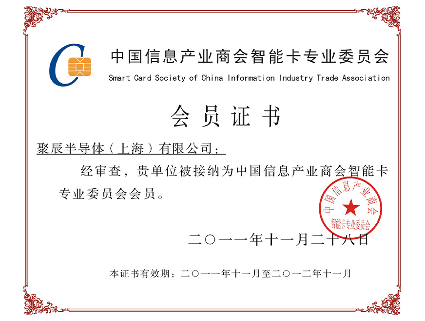  2011年必一B-Sports被接纳为中国信息产业商会智能卡专业委员会会员
