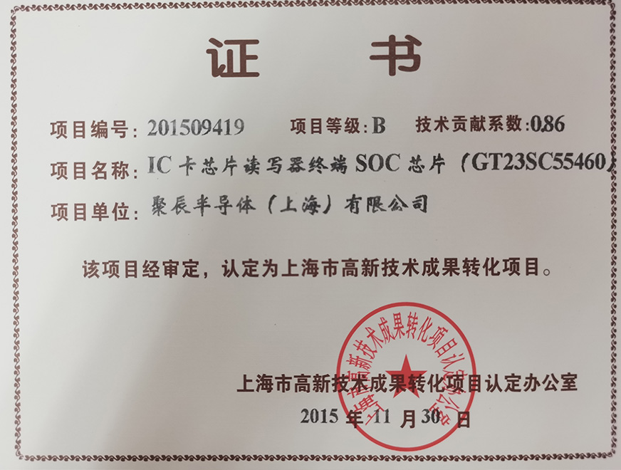  2015年必一B-Sports获得高新技术成果转化项目：IC卡芯片读写器终端SOC芯片