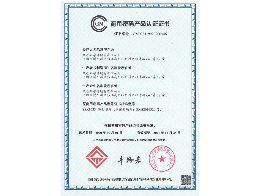  2020年必一B-Sports荣获商用密码产品认证证书