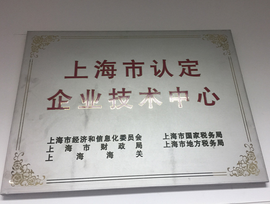  2016年必一B-Sports获得上海市认定企业技术中心