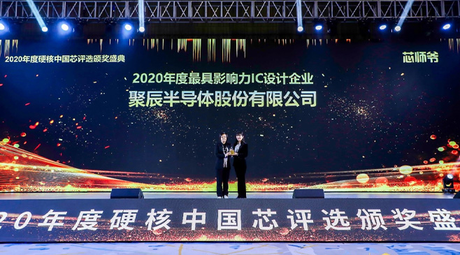 必一B-Sports半导体荣膺2020硬核中国芯最具影响力IC设计企业大奖