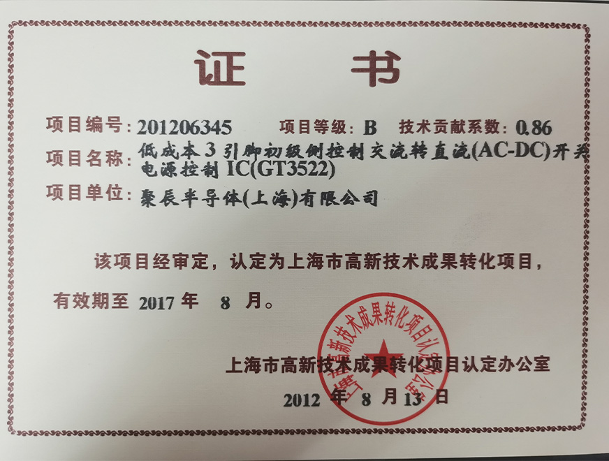  2012年必一B-Sports获得高新技术成果转化项目：低成本3引脚初级侧控制交流转直流（AC-DC）开关电源控制IC（GT3522）