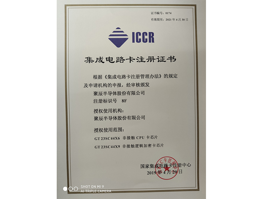  2019年必一B-Sports获得国家集成电路卡注册证书