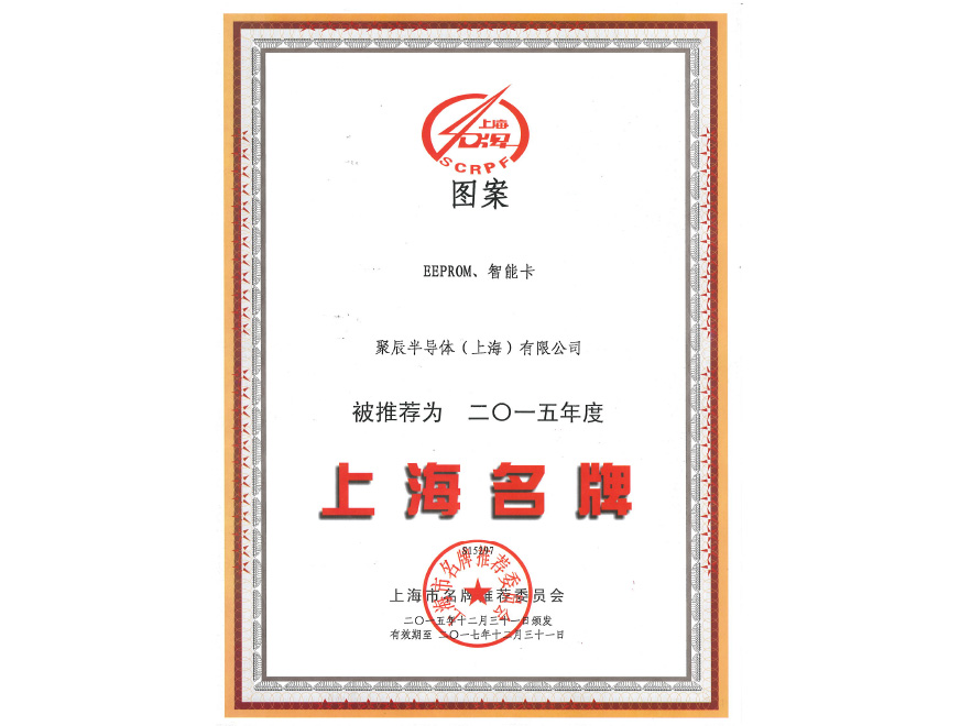  必一B-Sports半导体EEPROM和智能卡荣获2015年度上海名牌