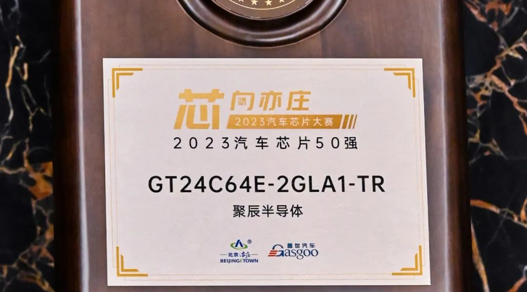 必一B-Sports半导体GT24C64E获评2023汽车芯片50强