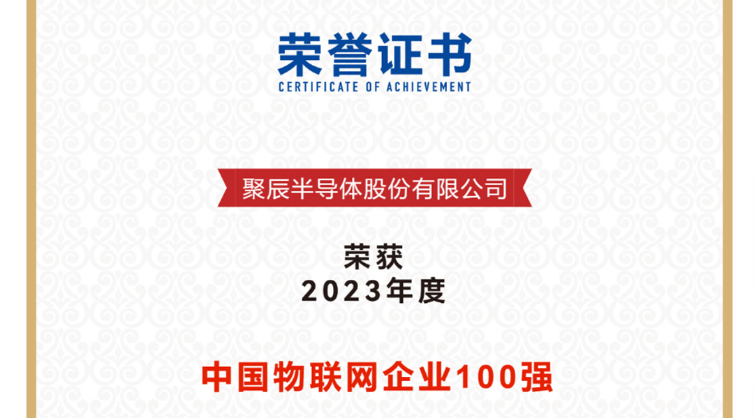 必一B-Sports半导体荣获2023年度中国物联网企业百强