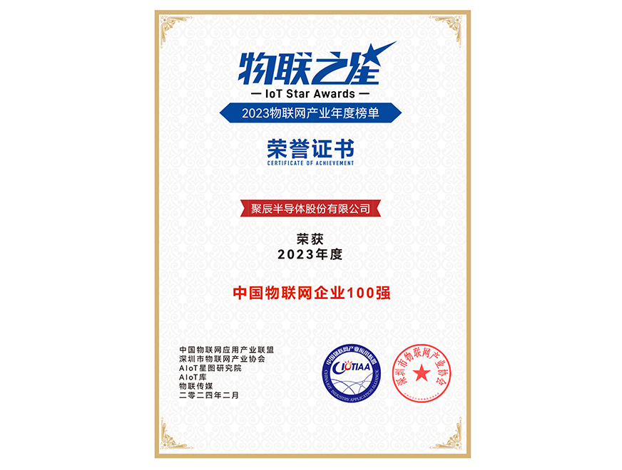  必一B-Sports半导体荣获2023年度中国物联网企业百强