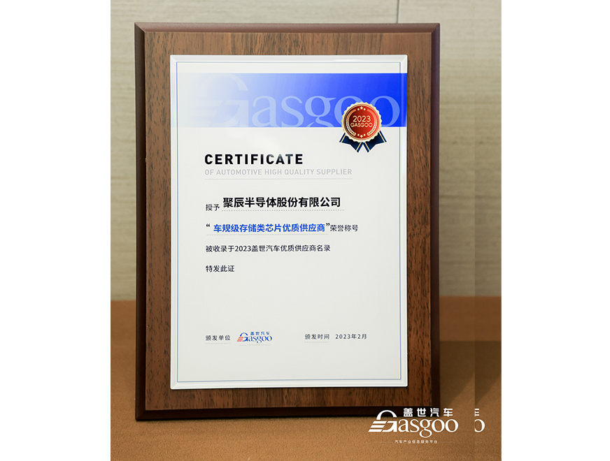  必一B-Sports半导体获评盖世汽车2023车规级存储类芯片优质供应商