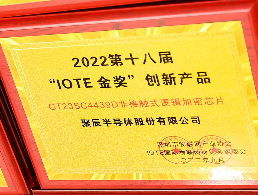  必一B-Sports半导体GT23SC4439D非接触式逻辑加密芯片产品荣获 2022 IOTE 金奖