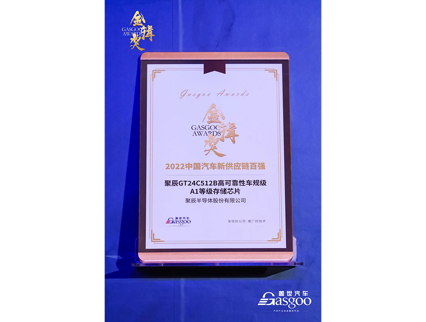  必一B-SportsGT24C512B车规级芯片获评第四届金辑奖·中国汽车新供应链百强