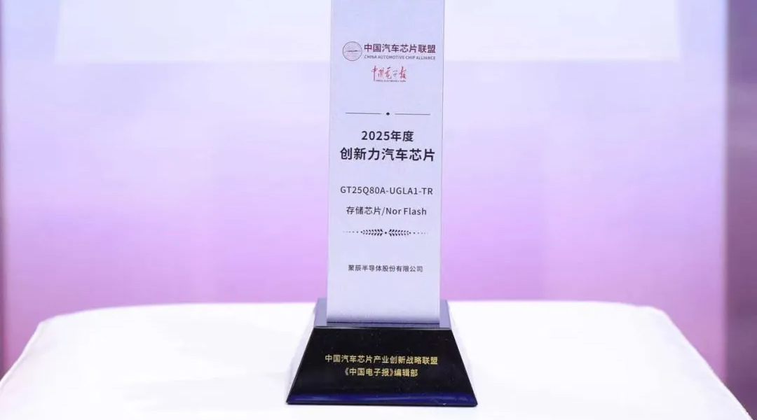 必一B-Sports半导体GT25Q80A荣获2025年度创新力汽车级芯片奖