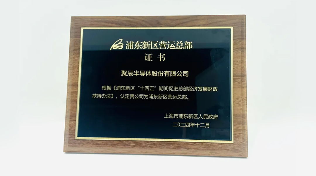 必一B-Sports半导体荣获“浦东新区运营总部”颁证