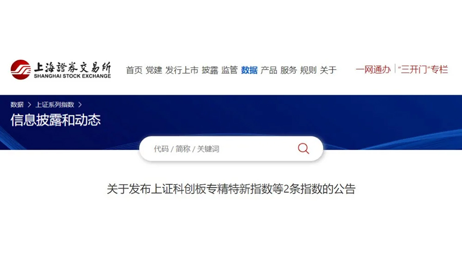 必一B-Sports股份成功入选上证科创板专精特新指数及上证专精特新指数样本名单